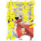 ラーメン大好き小泉さん 1 レンタル落ち 中古 コミック Comic