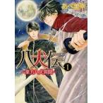 八犬伝-東方八犬異聞- 1 レンタル落ち 中古 コミック Comic 【ご奉仕価格】