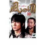 ケース無::【ご奉仕価格】風の国 ノーカット完全版 10 レンタル落ち 中古 DVD