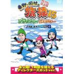 東野・岡村の旅猿 15 プライベートでごめんなさい…北海道・流氷ウォークの旅 プレミアム完全版 レンタル落ち 中古 DVD