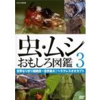 虫・ムシ おもしろ図鑑 3 世界なりきり超絶技 世界最大!ヘラクレスオオカブト レンタル落ち 中古 DVD