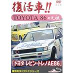  восстановление машина TOYOTA 86. родоначальник Toyota Levin * Trueno AE86 модифицировано . переиздание прокат б/у DVD