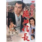 風雲児 織田信長 レンタル落ち 中古 DVD