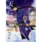 天に恋う 外伝(2冊セット)藍、紅 レンタル落ち 全巻セット 中古 コミック Comic