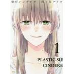 整形シンデレラ 1 レンタル落ち 中古 コミック Comic 【ご奉仕価格】