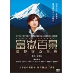 ケース無::富嶽百景 遥かなる場所 レンタル落ち 中古 DVD