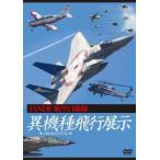 JASDF авиация собственный .. необычность тип полет экспонирование .......... б/у DVD