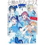 女神のカフェテラス 1 レンタル落ち 中古 コミック Comic 【ご奉仕価格】