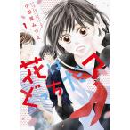 花はどっちだ? 全 7 巻 完結 セット レンタル落ち 全巻セット 中古 コミック Comic