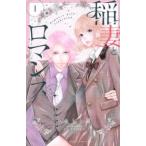 稲妻とロマンス 1 レンタル落ち 中古 コミック Comic
