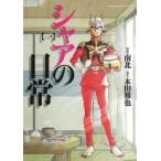 シャアの日常 1 レンタル落ち 中古 コミック Comic