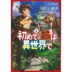 初めての旅は異世界で 1 レンタル落ち 中古 コミック Comic 【ご奉仕価格】