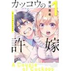 カッコウの許嫁(9冊セット)第 1〜9 巻 レンタル落ち セット 中古