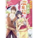 婚約破棄されたので、異世界で温泉宿始めます 1 レンタル落ち 中古 コミック Comic