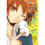 ミイラの飼い方 1 レンタル落ち 中古 コミック Comic