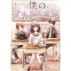 僕のソルシエール 1 レンタル落ち 中古 コミック Comic