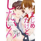 まじめだけど、したいんです! 1 レンタル落ち 中古 コミック Comic