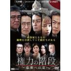 ケース無::権力の階段 総理への道 レンタル落ち 中古 DVD