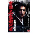 実録 広島四代目 抗争完結編 レンタル落ち 中古 DVD