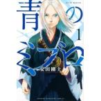 青のミブロ 1 レンタル落ち 中古 コミック Comic 【ご奉仕価格】