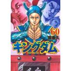 キングダム 60 レンタル落ち 中古 コミック Comic