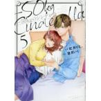 -50kgのシンデレラ 5 レンタル落ち 中古 コミック Comic