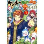 ヤンキーは異世界で精霊に愛されます。 1 レンタル落ち 中古 コミック Comic