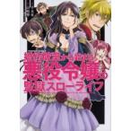 婚約破棄から始まる悪役令嬢の監獄スローライフ レンタル落ち 中古 コミック Comic 【ご奉仕価格】