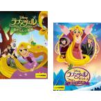 ラプンツェル ザ・シリーズ 全2枚 あたらしい冒険、女王のつとめ レンタル落ち セット 中古 DVD