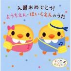 ケース無::すっく＆いっく♪おめでとう! 入園おめでとう! ようちえん・ほいくえんのうた 2CD レンタル落ち 中古 CD 【ご奉仕価格】