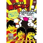 ケース無::アニメ漫才 猫ラーメン レンタル落ち 中古 DVD