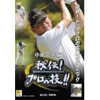 ケース無::ゴルフ秘伝プロの技 中嶋常幸 進行役 牧野裕 レンタル落ち 中古 DVD