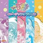 ケース無::スター☆トゥインクルプリキュア イメージソングファイル レンタル落ち 中古 CD
