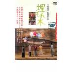 ケース無::埋もれ木 レンタル落ち 中古 DVD