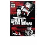夕陽の丘 レンタル落ち 中古 DVD