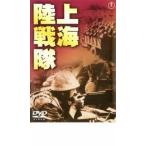 上海陸戦隊 レンタル落ち 中古 DVD