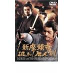 新座頭市 破れ!唐人剣 レンタル落ち 中古 DVD