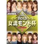 ケース無::麻雀プロリーグ 2013女流モンド杯 予選セレクション 1 レンタル落ち 中古 DVD