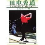 ケース無::田中秀道 レッスンフォーユー 1 飛ばし方基本編 D-1 中古 DVD
