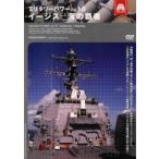 ミリタリー・パワー 10 イージス〜海の覇者 レンタル落ち 中古 DVD