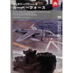 ミリタリー・パワー 9 スーパーフォース レンタル落ち 中古 DVD