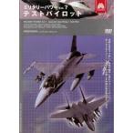 ミリタリー・パワー 7 テストパイロット レンタル落ち 中古 DVD