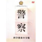 ケース無::ドキュメント 警察 科学捜査の全貌 レンタル落ち 中古 DVD