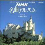ケース無::ts::NHK名曲アルバム Vocal集 世界の歌 レンタル落ち 中古 CD