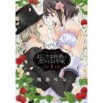 おじさま侯爵は恋するお年頃(15冊セット)第 1〜15 巻 レンタル落ち セット 中古 コミック Comic