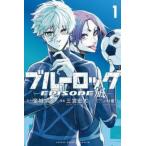 ブルーロック EPISODE 凪 1 レンタル落ち 中古 コミック Comic 【ご奉仕価格】