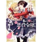 私の推しは悪役令嬢。 1 レンタル落ち 中古 コミック Comic