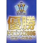 ケース無::優勝 ドラゴンズ2006 歓喜への歩み 中古 DVD