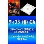 ケース無__bs__【訳あり】天下騒乱 徳川三代の陰謀 全4枚 第1部、第2部 前編・後編、第3部 ※ディスクのみ レンタル落ち 全巻セット 中古