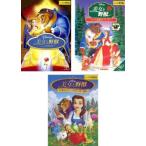  Beauty and the Beast все 3 листов специальный * выпуск, bell. замечательный подарок, bell. фэнтези world прокат комплект б/у DVD